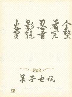 火影忍者全集免费观看完整