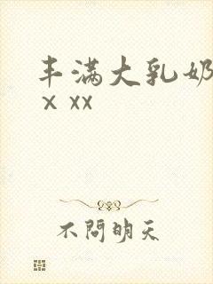 丰满大乳奶做爰ⅹxx