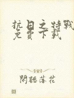 抗日之特战兵王免费下载封面