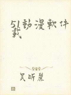 51动漫软件下载