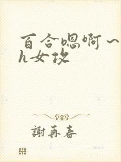 百合嗯啊～好猛h女攻