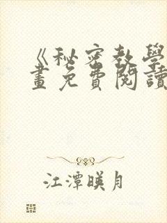 《秘密教学》漫画免费阅读下拉式在