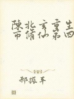 陈北玄重生之都市修仙第四季
