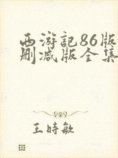 西游记86版未删减版全集高清