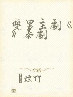 双男主剧《囚禁》泰剧