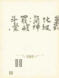 斗罗:简化万物,觉醒神级武魂