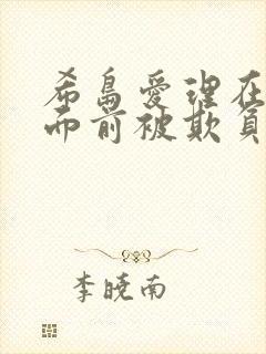 希岛爱理在丈夫面前被欺负