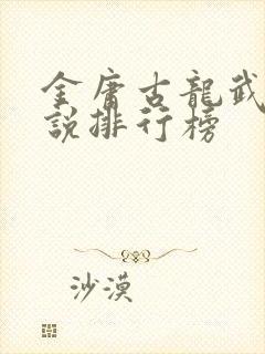 金庸古龙武侠小说排行榜