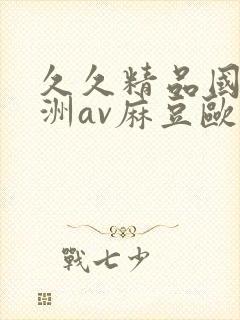 久久精品国产亚洲av麻豆欧