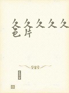 久久久久久久黄色片封面