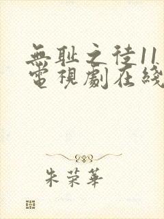 无耻之徒11季电视剧在线观看免费高清