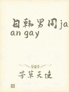 日韩男同japan gay封面