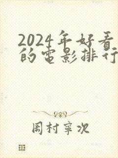 2024年好看的电影排行榜前十名封面