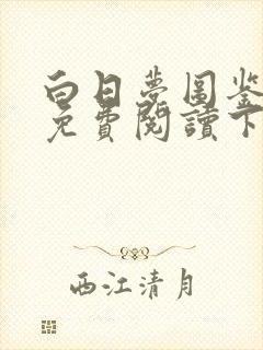 白日梦图鉴漫画免费阅读下拉式