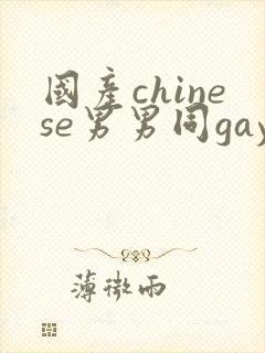 国产chinese男男同gaygay网站