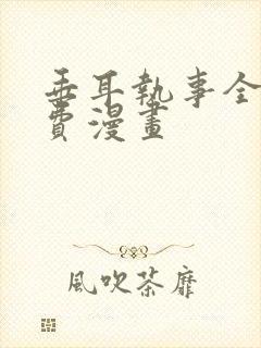 垂耳执事全篇免费漫画