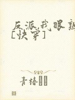 反派,我眼熟你[快穿]封面
