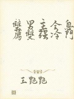 双男主全息文推荐双强冷门封面