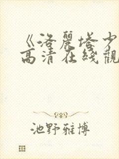 《洛丽塔少女》高清在线观看洛丽塔