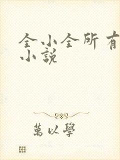 全小全所有有声小说