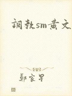 调教sm黄文封面