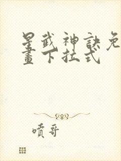 星武神诀免费漫画下拉式封面