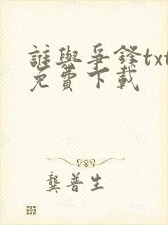 谁与争锋txt免费下载
