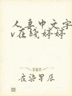人妻中文字幕av在线婷婷封面