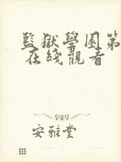 监狱学园第2季 在线观看