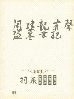 周建龙有声小说盗墓笔记封面