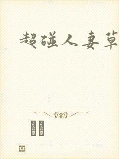 超碰人妻草
