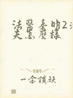 法医秦明2清道夫怎么样