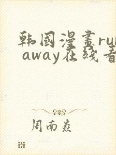 韩国漫画run away在线看