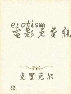 erotism电影免费观看高清
