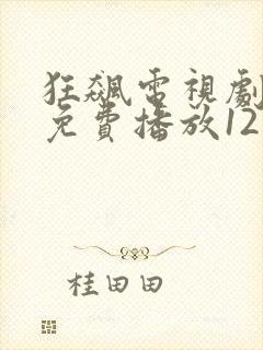 狂飙电视剧全集免费播放12集