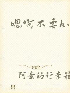 嗯啊不要h小说