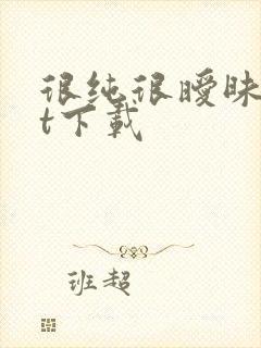 很纯很暧昧txt下载