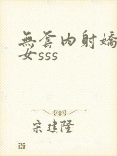 无套内射娇小美女sss
