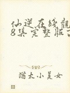 仙逆在线观看78集完整版高清封面