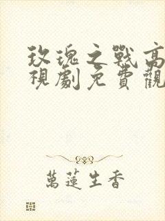 玫瑰之战高清电视剧免费观看全集