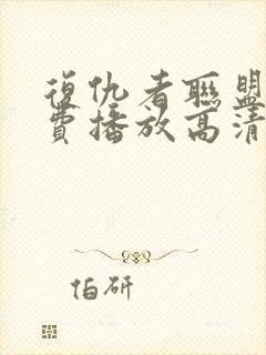 复仇者联盟2免费播放高清