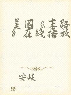 美国《末路狂杀》在线播放免费观看