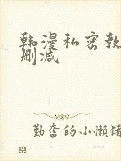 韩漫私密教学无删减