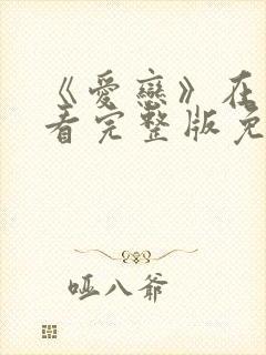 《爱恋》在线观看完整版免费