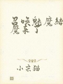 召唤魅魔结果义魔来了