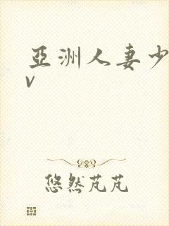 亚洲人妻少妇av