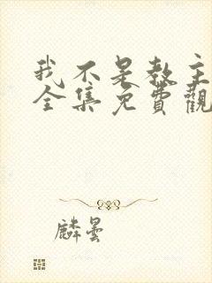 我不是教主漫画全集免费观看