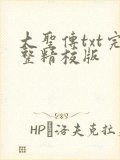 大圣传txt完整精校版