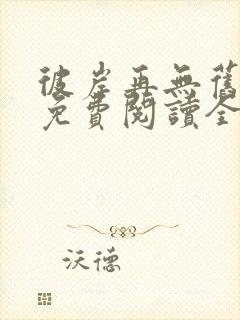 彼岸再无旧时爱免费阅读全文封面