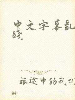 中文字幕乱偷在线